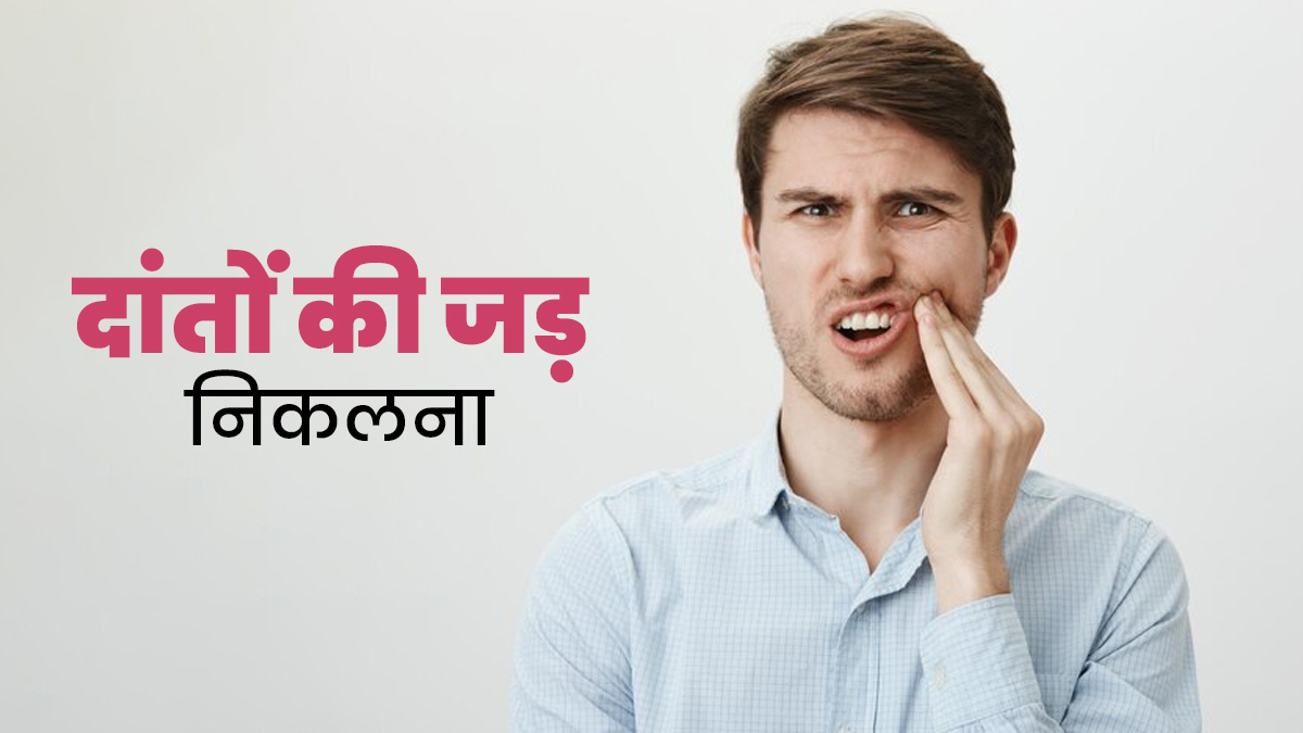 दांतों की जड़ें क्यों दिखने लगती हैं? डॉक्टर से जानें कारण और इलाज
