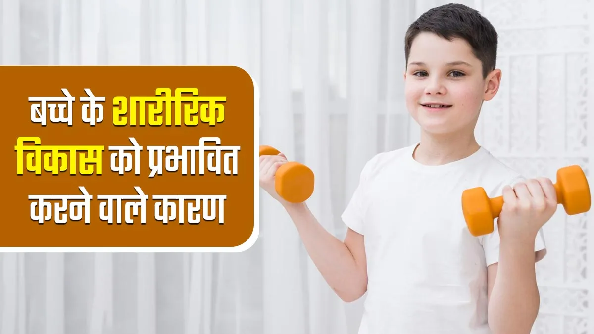 बच्चे के शारीरिक विकास को क्या प्रभावित करता है? डॉक्टर से जानें