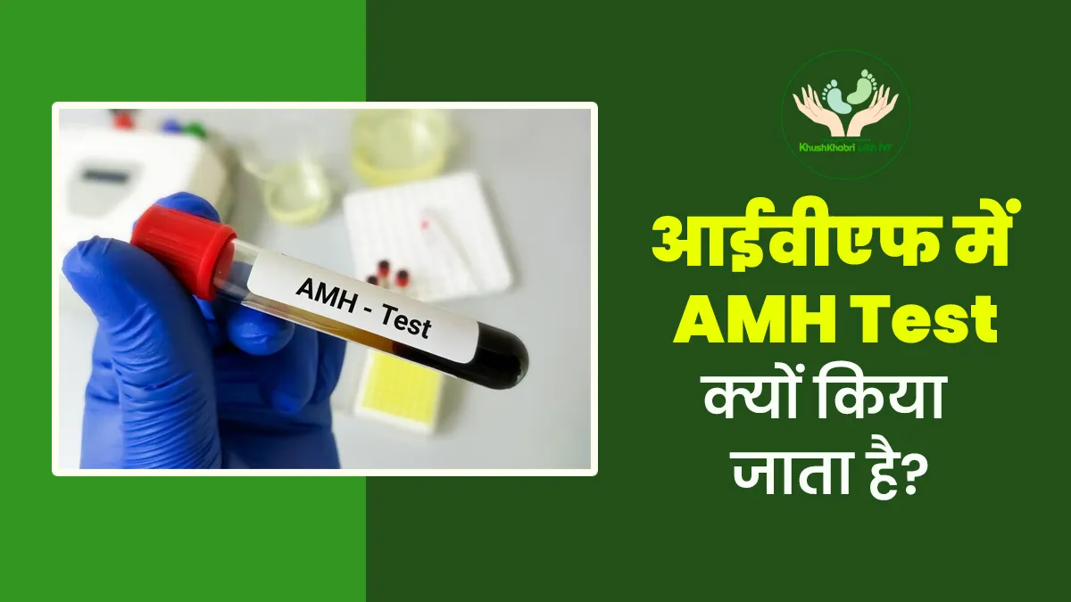 IVF में क्यों किया जाता है AMH टेस्ट? डॉक्टर से जानें इसका महत्व