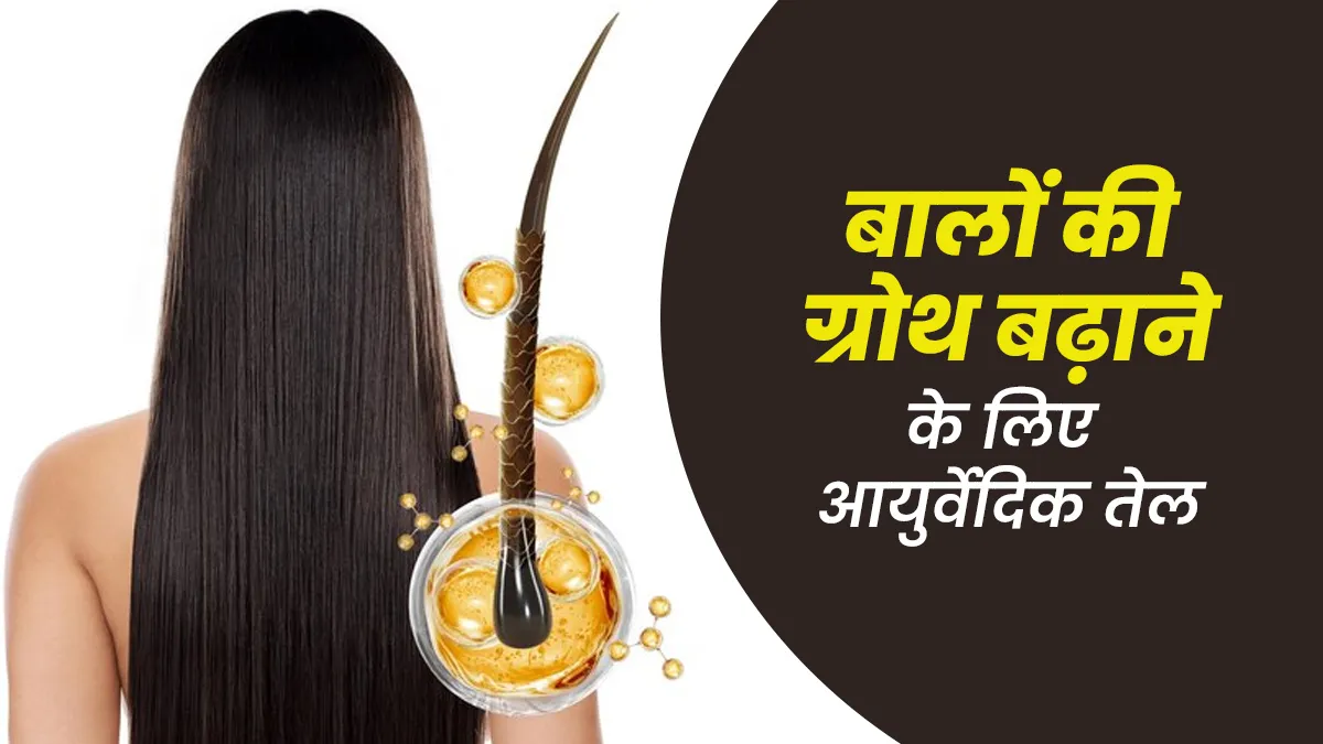 बालों की ग्रोथ को बढ़ाने के लिए घर पर बनाएं खास आयुर्वेदिक तेल, जानें तरीका