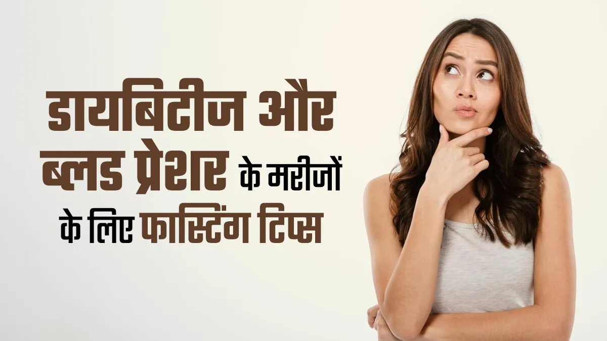 Chaitra Navratri Fasting Tips: डायबिटीज और बीपी के मरीज हैं, तो व्रत रखते समय इन टिप्स को करें फॉलो