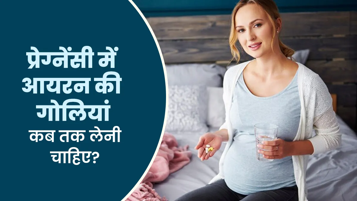 गर्भावस्था में आयरन की गोलियां कब तक लेनी चाहिए? डॉक्टर से जानें