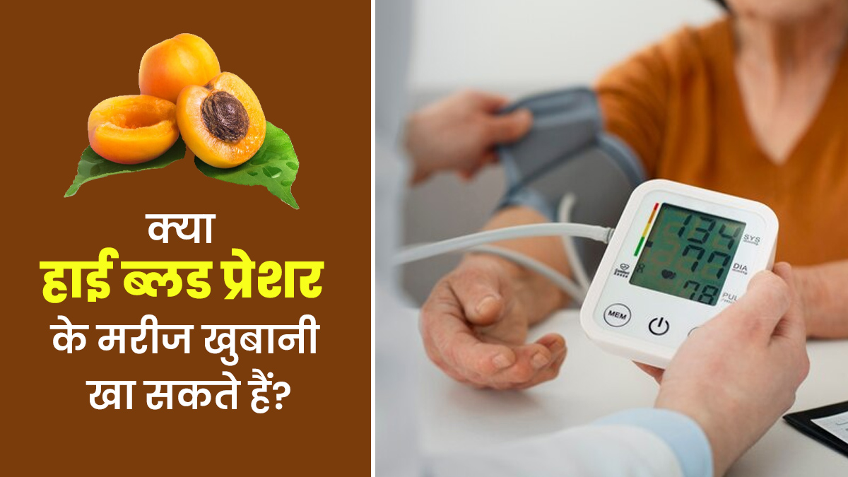 क्या हाई ब्लड प्रेशर के मरीज खुबानी खा सकते हैं? एक्सपर्ट से जानें