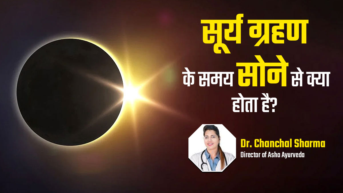 क्या सच में सूर्य ग्रहण के दौरान गर्भवती महिलाओं के सोने से शिशु पर बुरा प्रभाव पड़ता है? बता रही हैं डॉक्टर