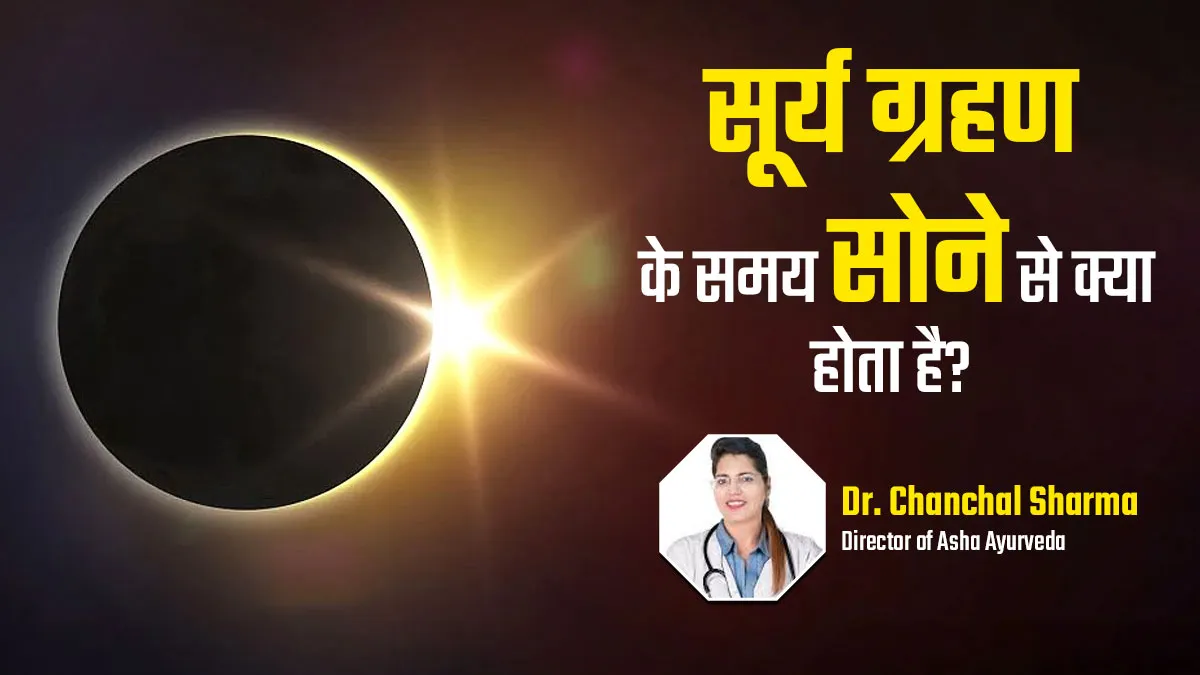 क्या सच में सूर्य ग्रहण के दौरान गर्भवती महिलाओं के सोने से शिशु पर बुरा प्रभाव पड़ता है? बता रही हैं डॉक्टर