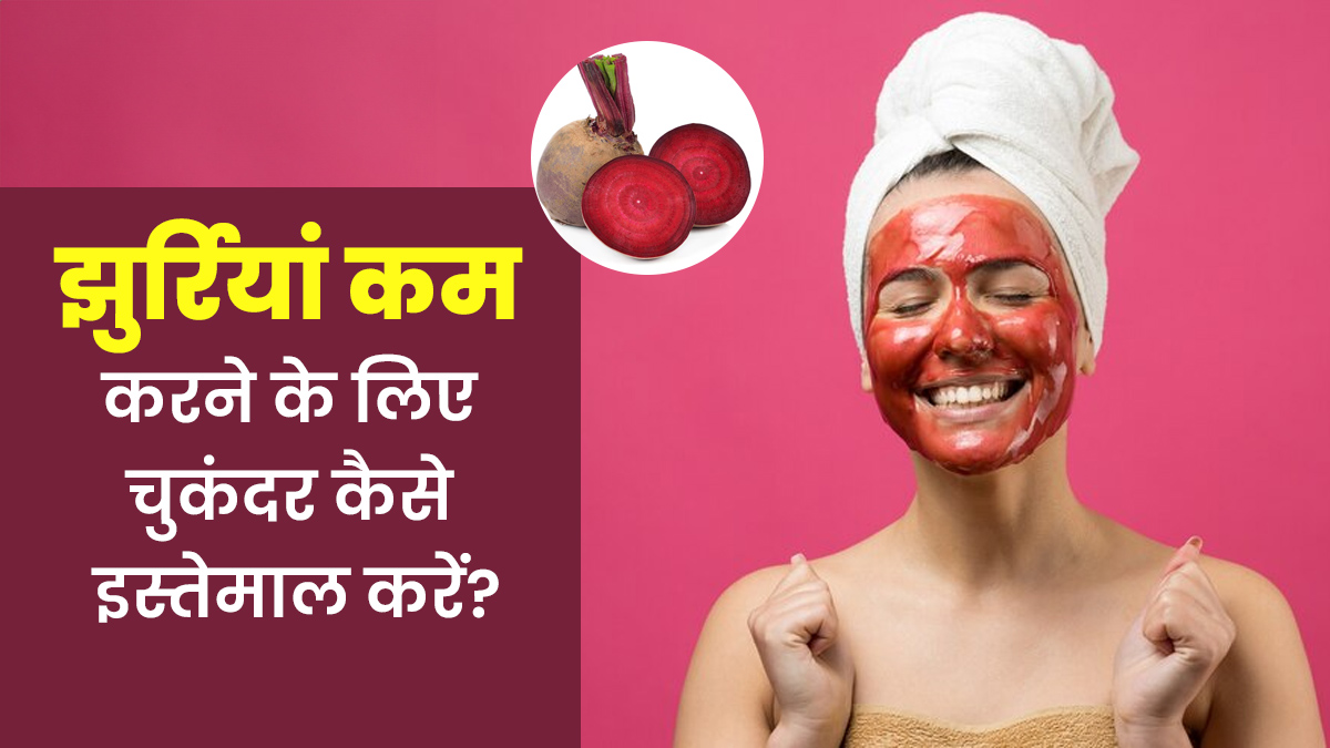 झुर्रियां कम करने के लिए इन 4 तरीकों से इस्तेमाल करें चुकंदर, जानें इस बारे में