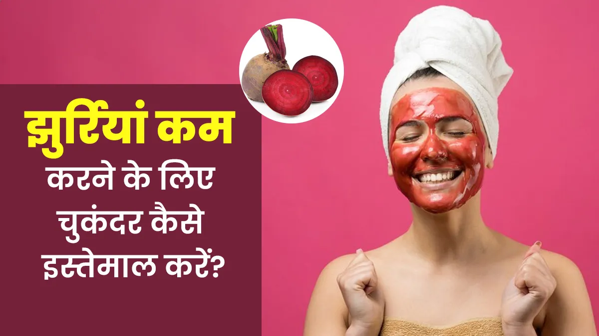 झुर्रियां कम करने के लिए इन 4 तरीकों से इस्तेमाल करें चुकंदर, जानें इस बारे में