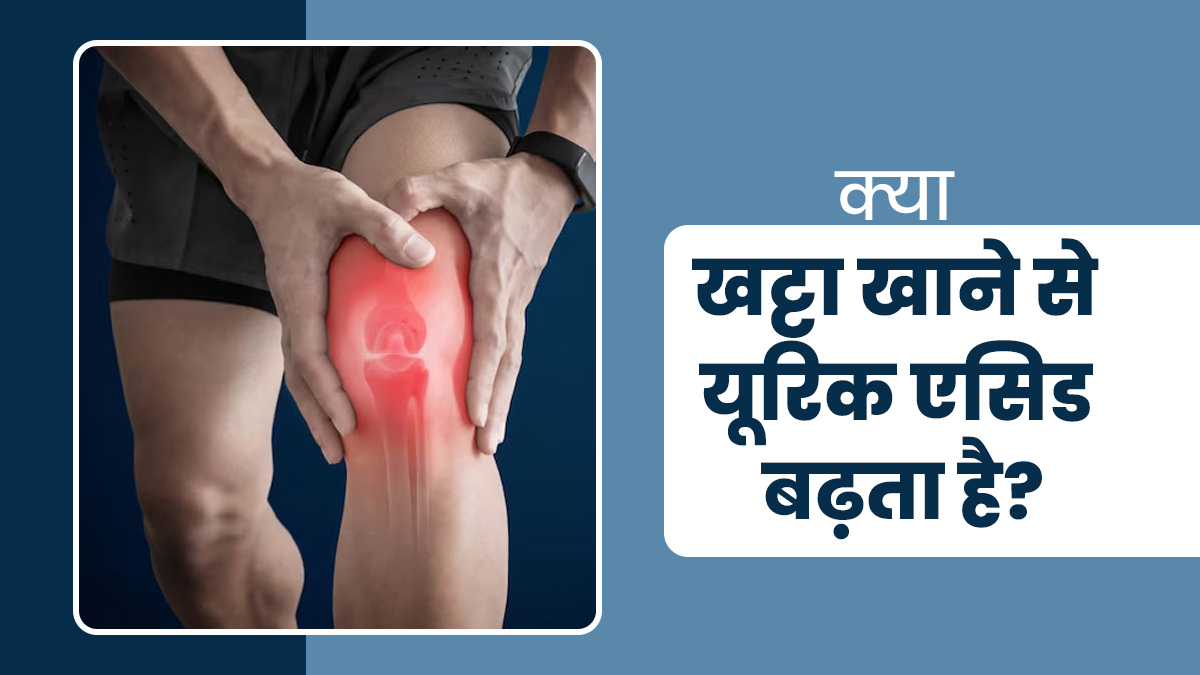 क्या खट्टा खाने से यूरिक एसिड बढ़ता है? डॉक्टर से जानें