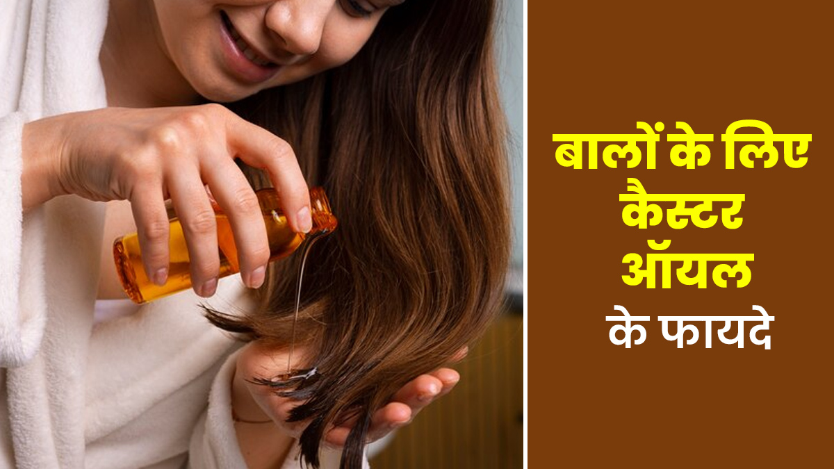 कैस्टर ऑयल लगाने से बालों को मिलते हैं ये 5 फायदे, जानें इनके बारे में
