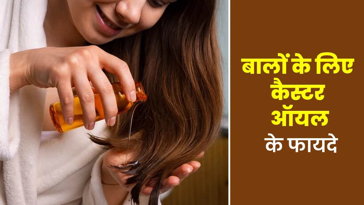 कैस्टर ऑयल लगाने से बालों को मिलते हैं ये 5 फायदे, जानें इनके बारे में