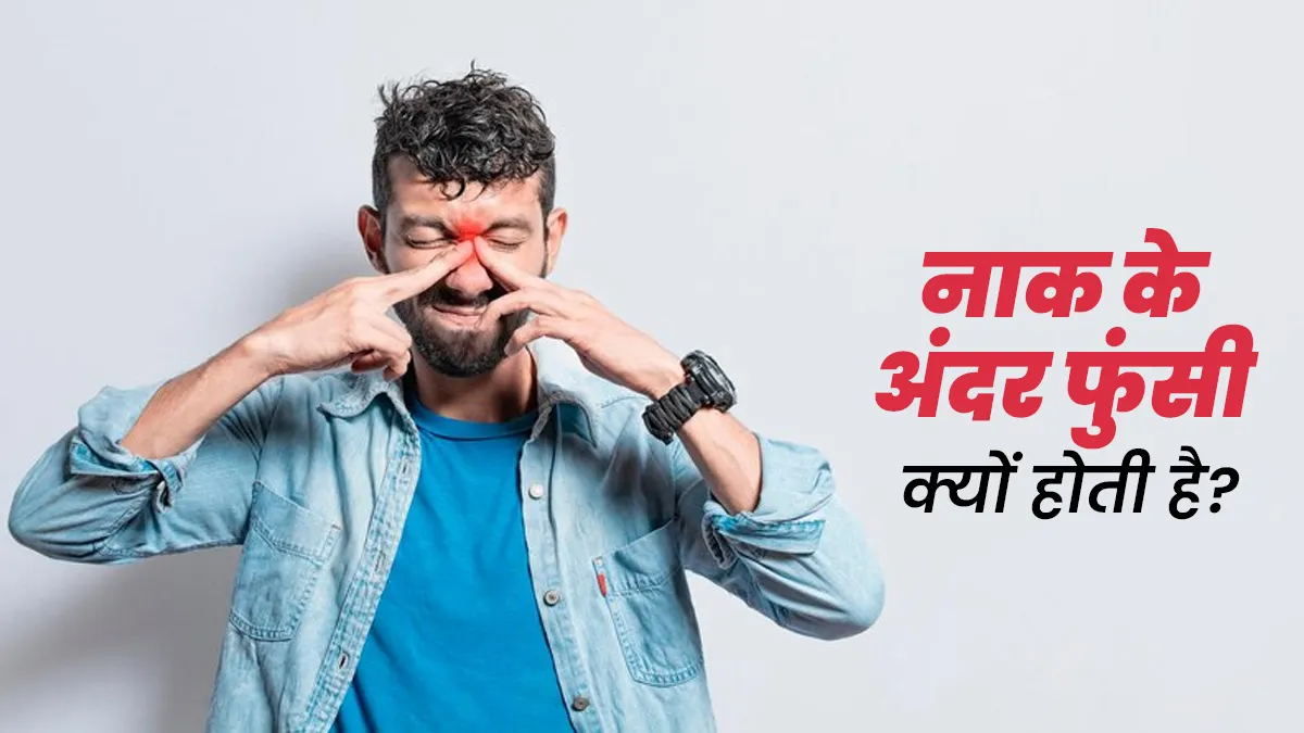 नाक के अंदर फुंसी होने के क्या कारण हो सकते हैं? जानें डॉक्टर से