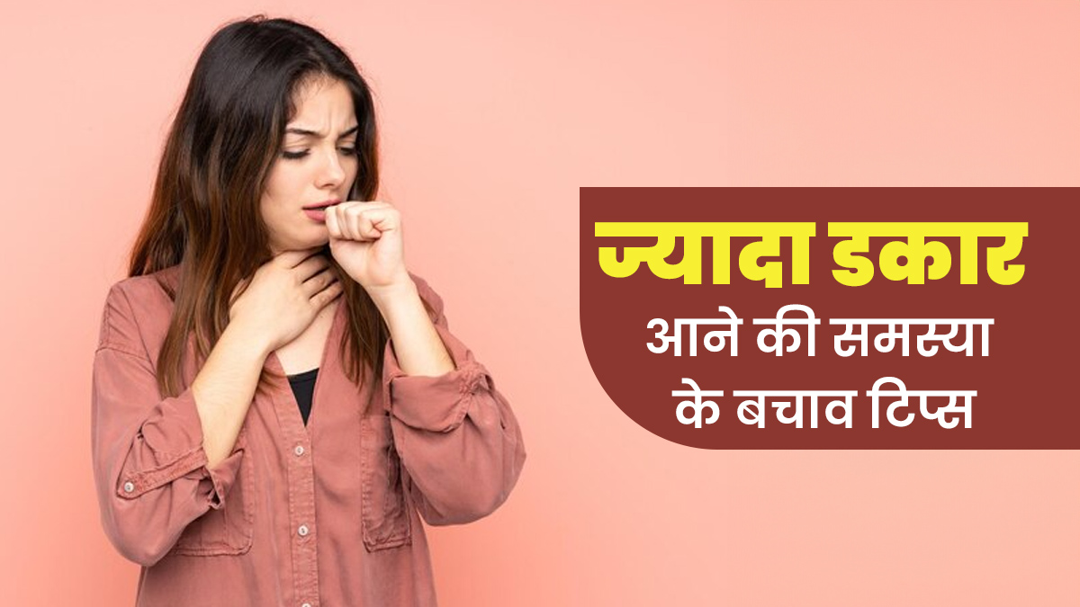 ज्यादा डकार आती है तो अपनाएं ये टिप्स, दूर होगी आपकी समस्या