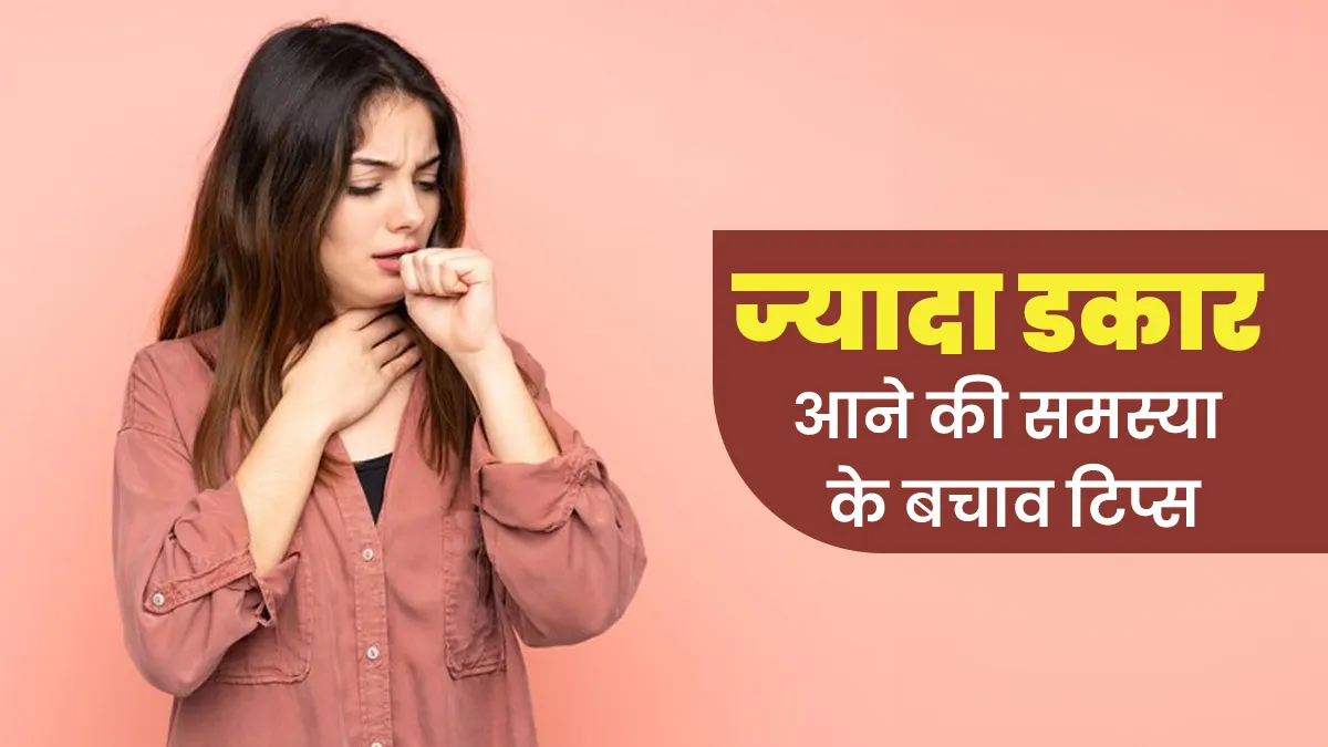 ज्यादा डकार आती है तो अपनाएं ये टिप्स, दूर होगी आपकी समस्या