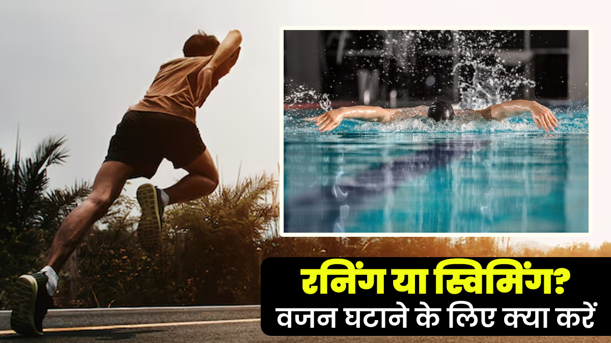 रनिंग या स्विमिंग? एक्सपर्ट से जानें वजन घटाने के लिए क्या ज्यादा फायदेमंद है