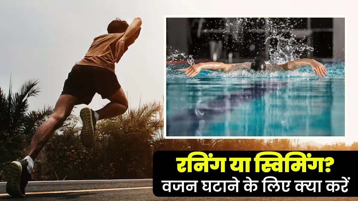 रनिंग या स्विमिंग? एक्सपर्ट से जानें वजन घटाने के लिए क्या ज्यादा फायदेमंद है