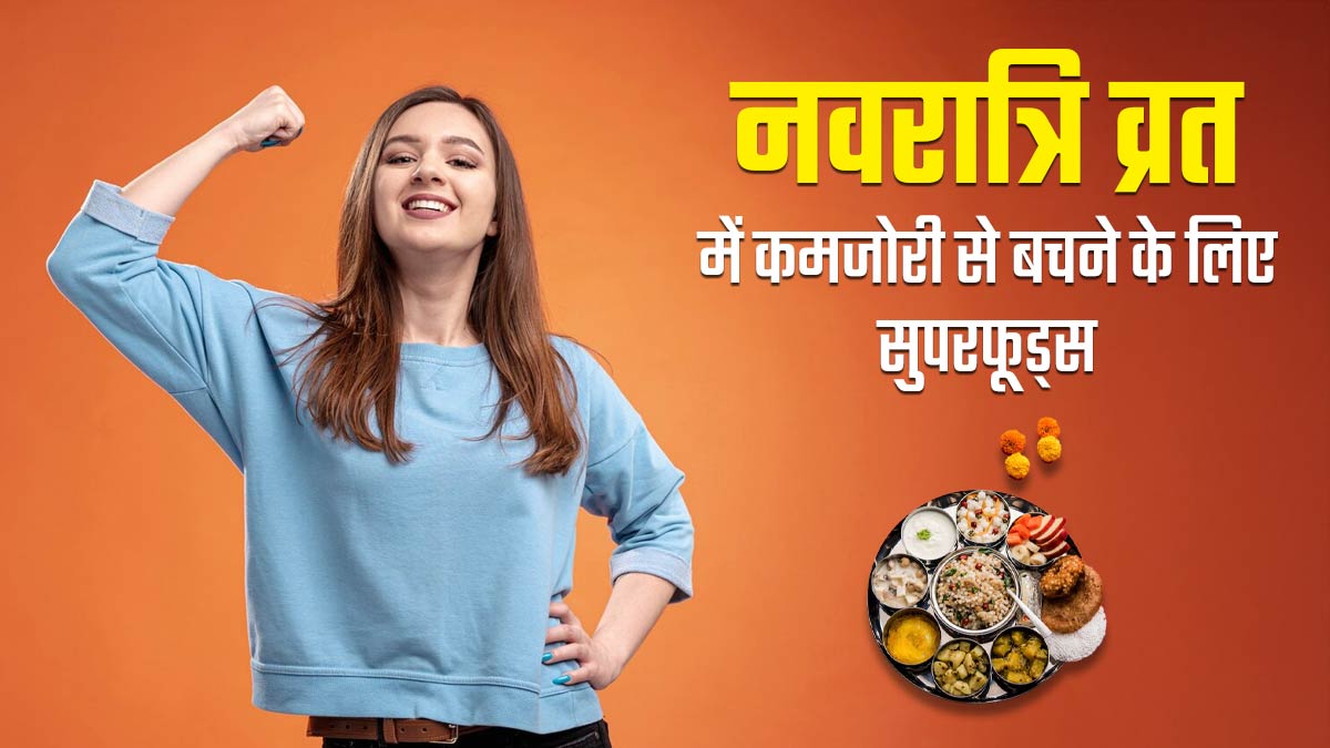Chaitra Navratri Vrat 2025: नवरात्रि व्रत में थकान और कमजोरी दूर करने के लिए खाएं ये 5 सुपरफूड्स