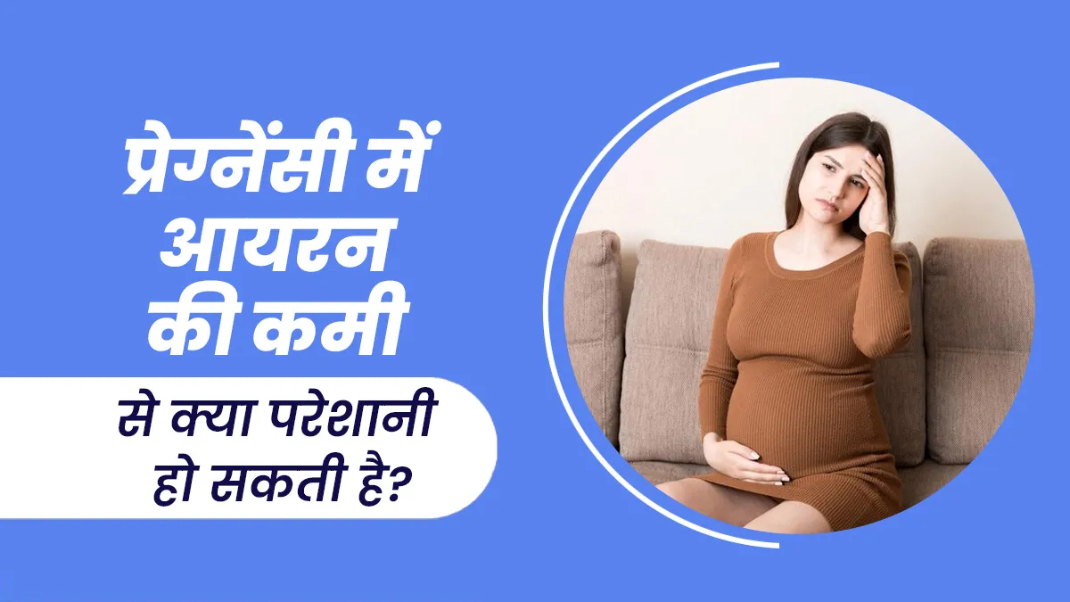 प्रेग्नेंसी में आयरन की कमी से क्या परेशानी हो सकती है? एक्सपर्ट से जानें