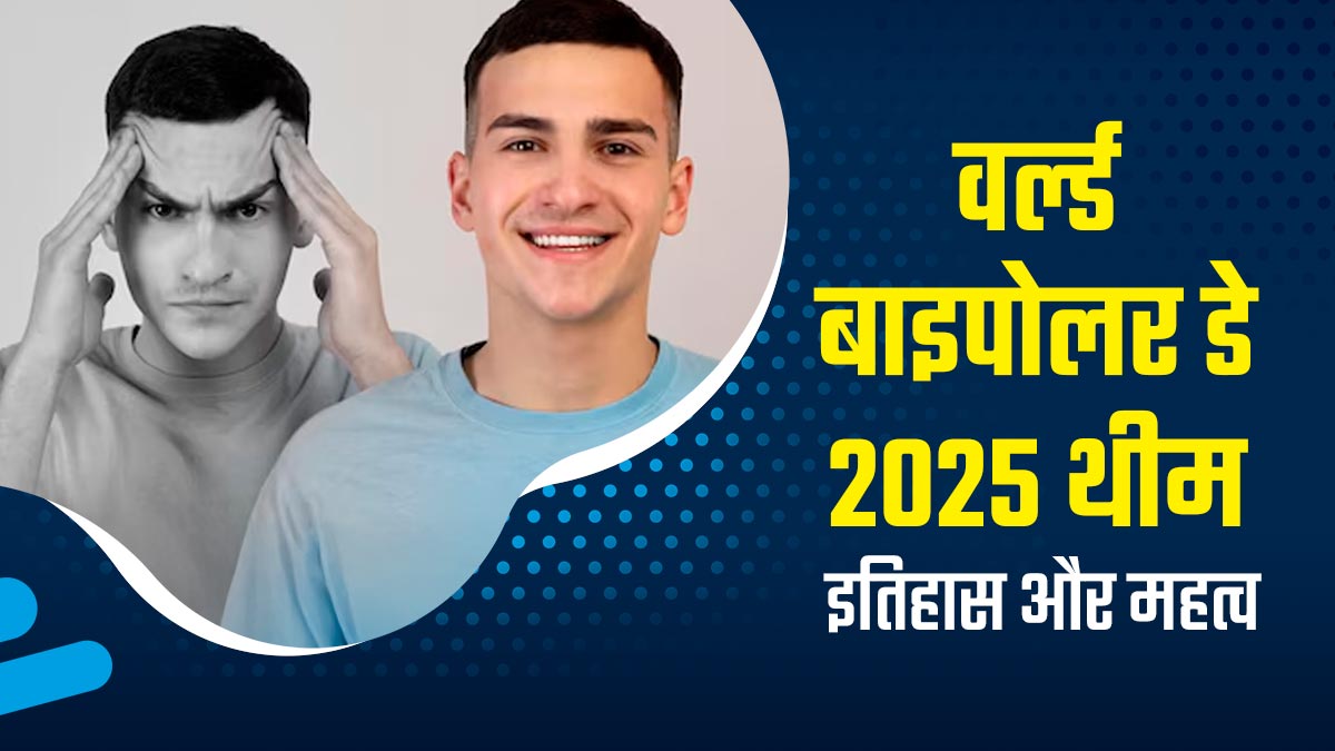 World Bipolar Day 2025: क्यों मनाया जाता है विश्व बाइपोलर दिवस, जानें इस साल की थीम और महत्व