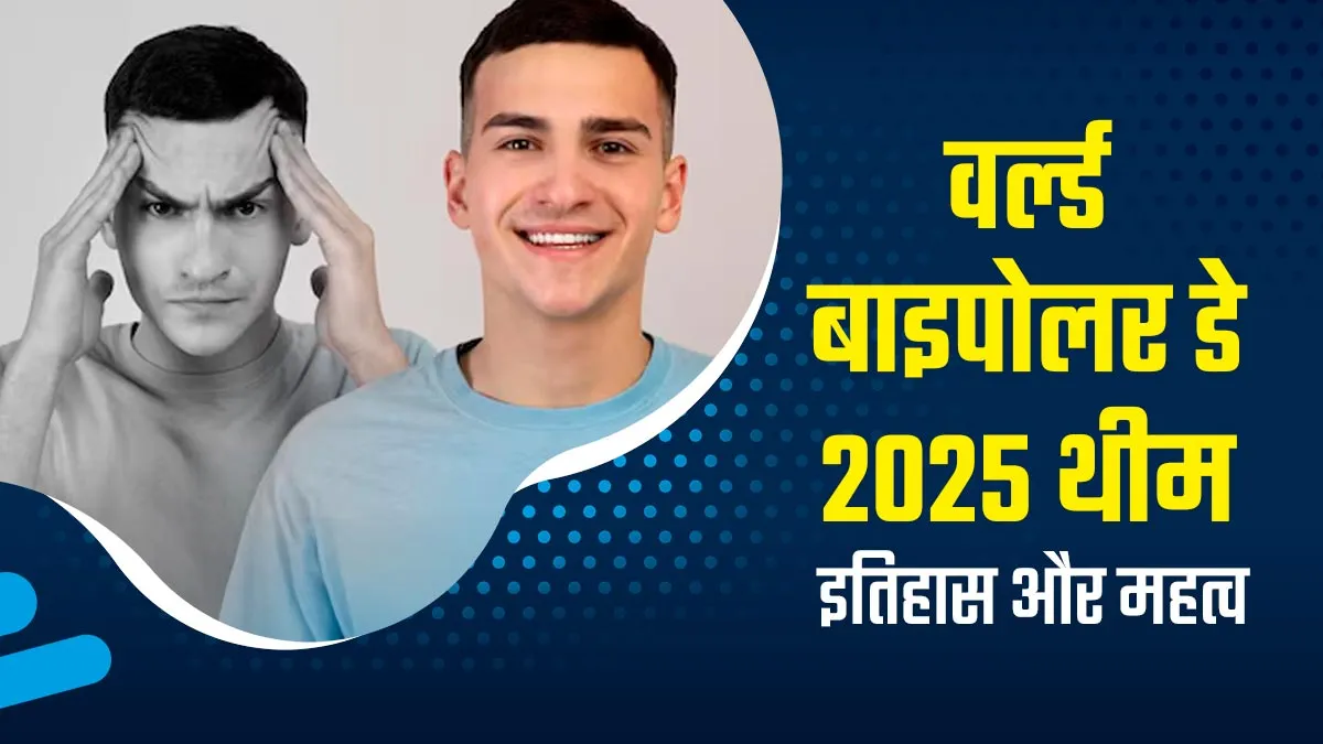 World Bipolar Day 2025: क्यों मनाया जाता है विश्व बाइपोलर दिवस, जानें इस साल की थीम और महत्व