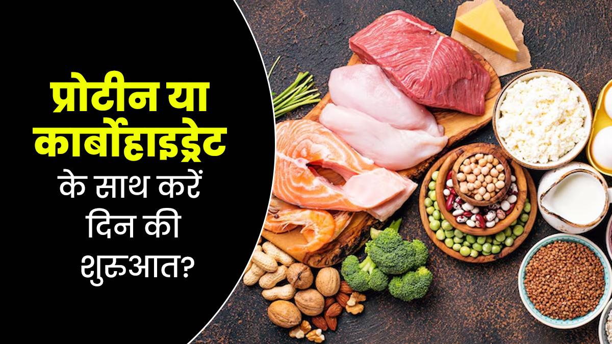 कार्बोहाइड्रेट या प्रोटीन, दिन की शुरुआत किससे करना सही है? जानें एक्सपर्ट से