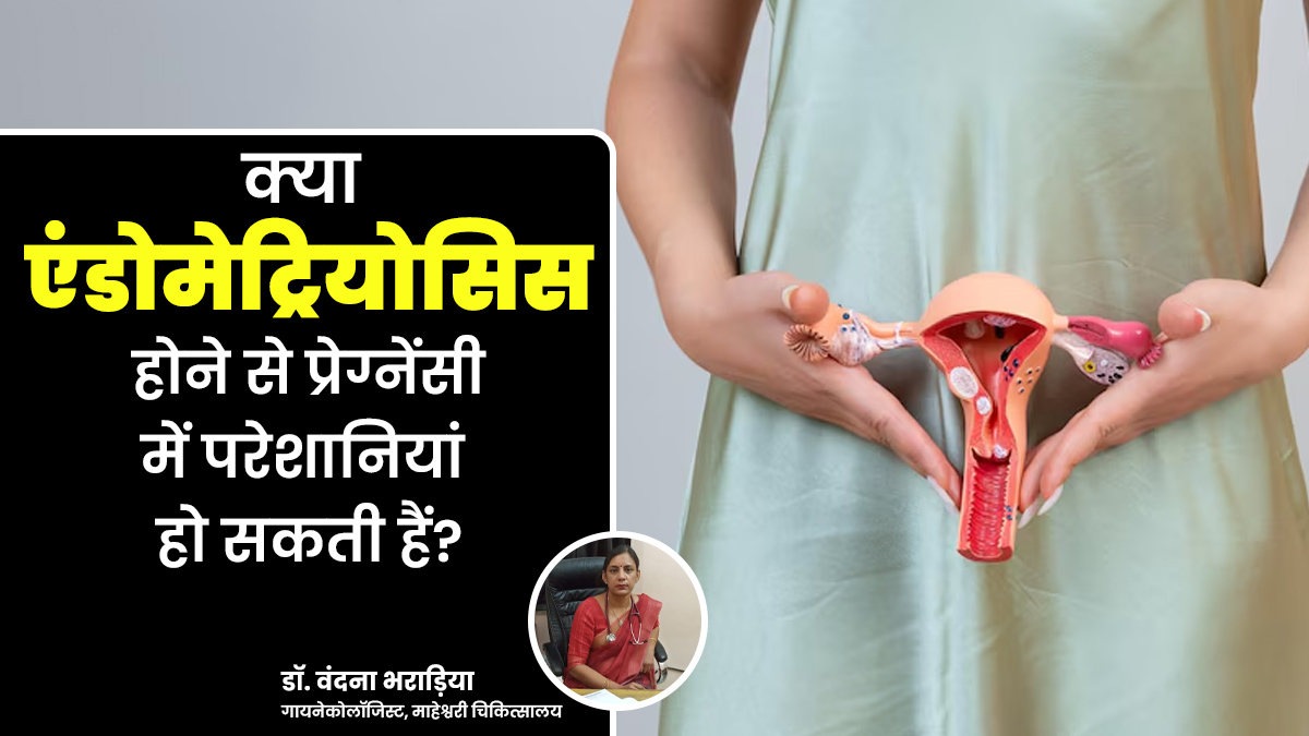 क्या एंडोमेट्रियोसिस के कारण प्रेग्नेंसी के दौरान परेशानियां हो सकती हैं? गायनोलॉजिस्ट से जानें