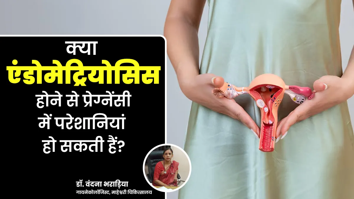 क्या एंडोमेट्रियोसिस के कारण प्रेग्नेंसी के दौरान परेशानियां हो सकती हैं? गायनोलॉजिस्ट से जानें