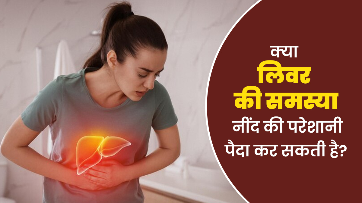 क्या लिवर की समस्या नींद की परेशानी पैदा कर सकती है? डॉक्टर से जानें