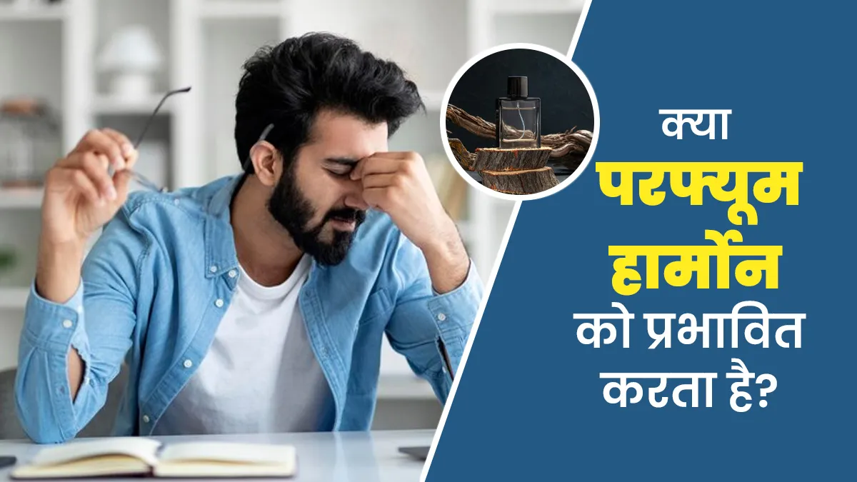 क्या रेगुलर परफ्यूम लगाने से हार्मोन्स प्रभावित हो सकते हैं? एक्सपर्ट से जानें