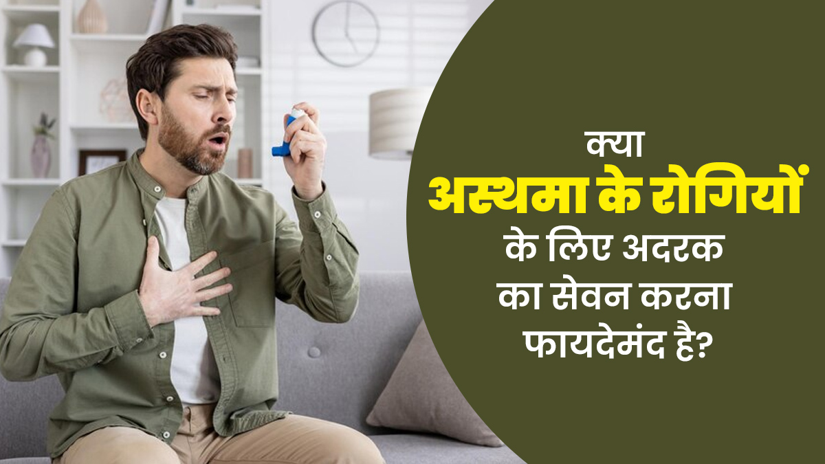 क्या अस्थमा के रोगियों के लिए अदरक का सेवन करना फायदेमंद होता है? जानें डायटीशियन से