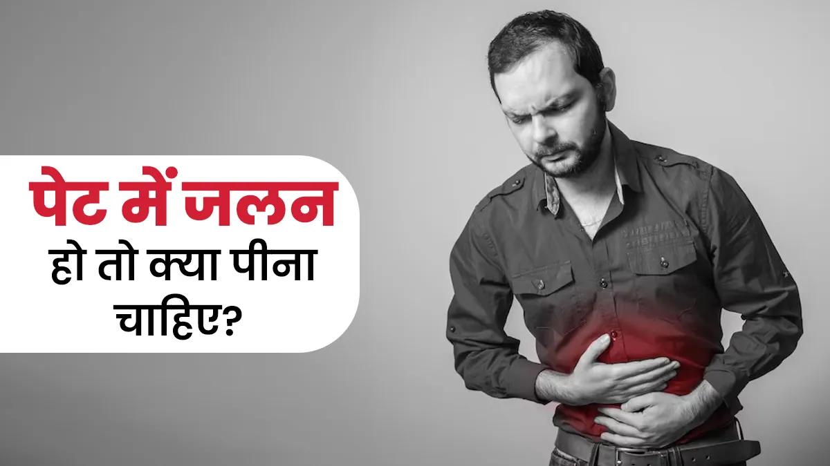 पेट में जलन हो तो क्या पीना चाहिए? आयुर्वेदाचार्य से जानें