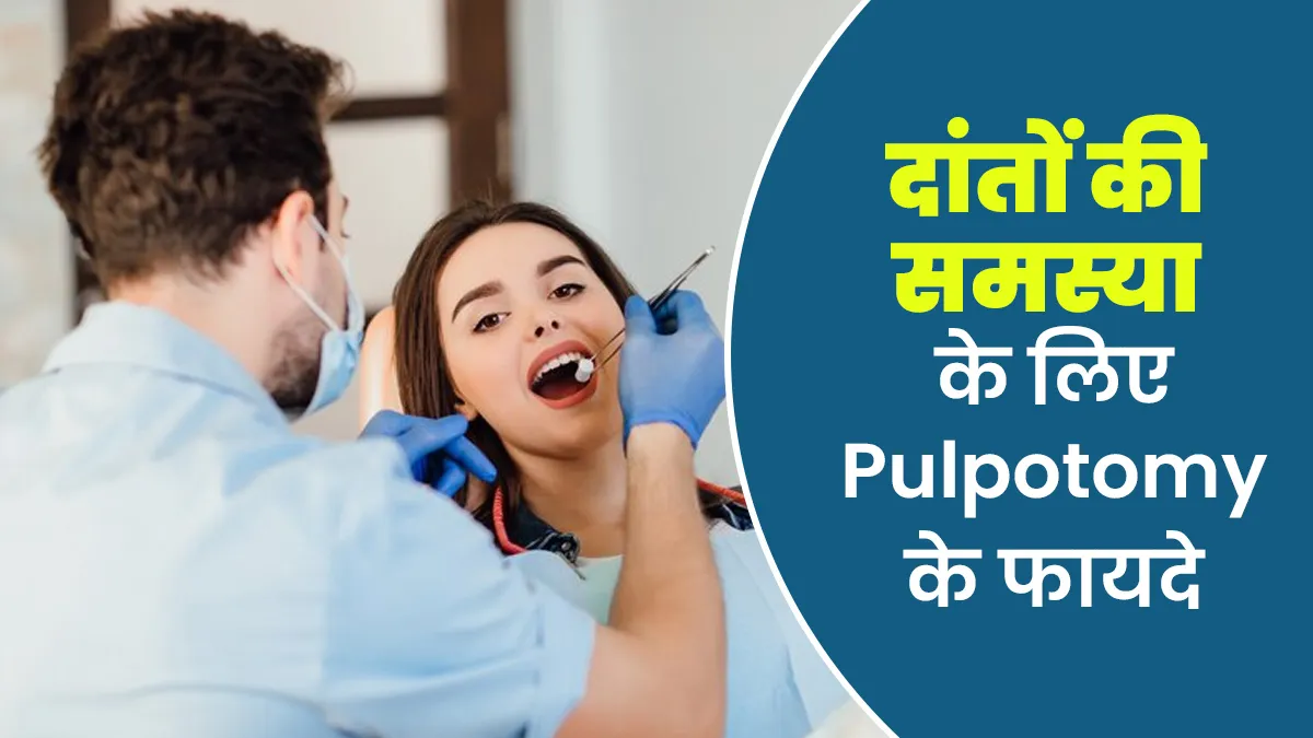 Dental Procedure: पल्पोटॉमी क्या है और दांत से जुड़ी किन समस्याओं में किया जाता है, डॉक्टर से जानें