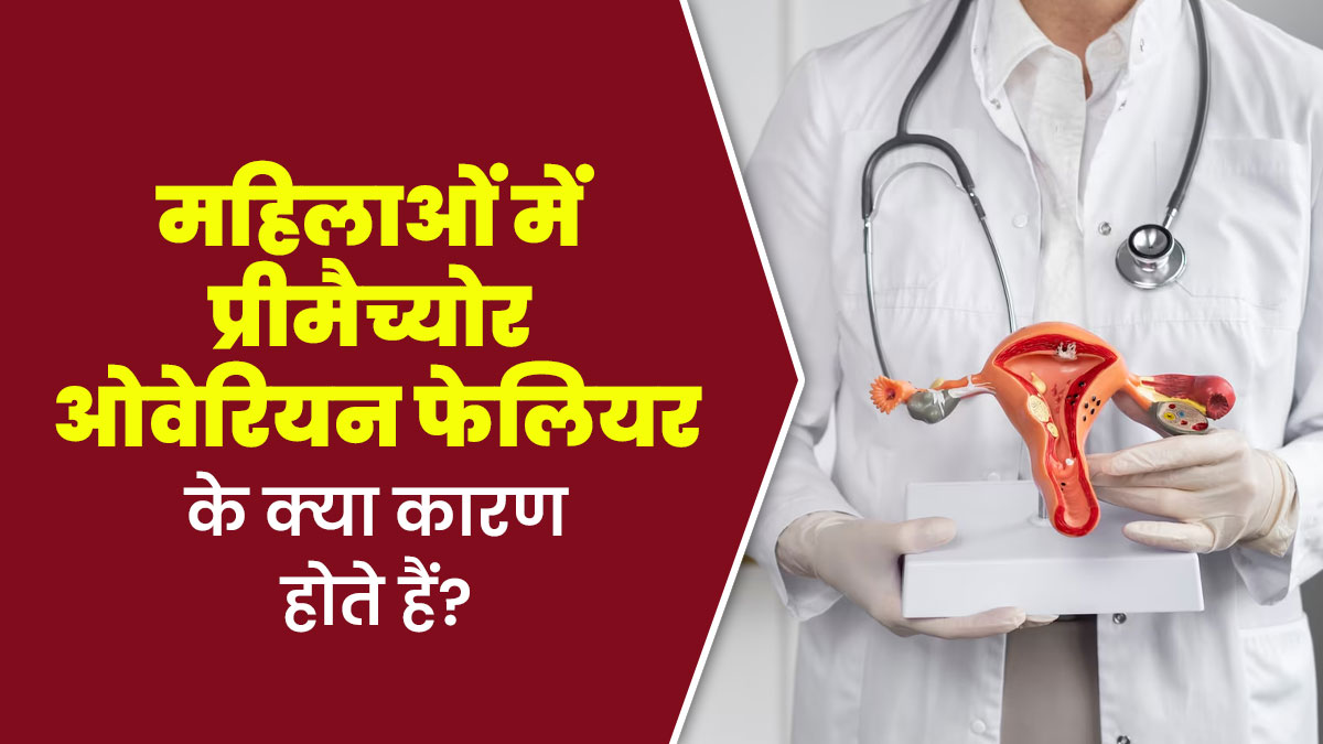 महिलाओं में प्रीमैच्योर ओवेरियन फेलियर के क्या कारण होते हैं? डॉक्टर से जानें