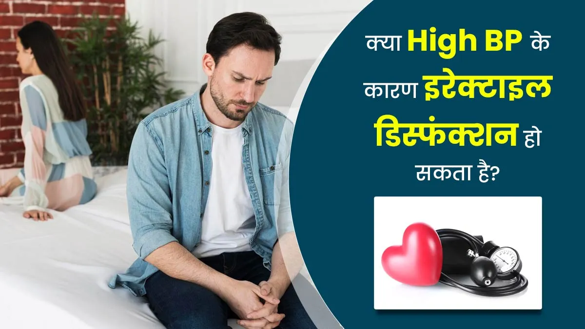 क्या पुरुषों में हाई ब्लड प्रेशर के कारण इरेक्टाइल डिस्फंक्शन की समस्या हो सकती है? जानें डॉक्टर से