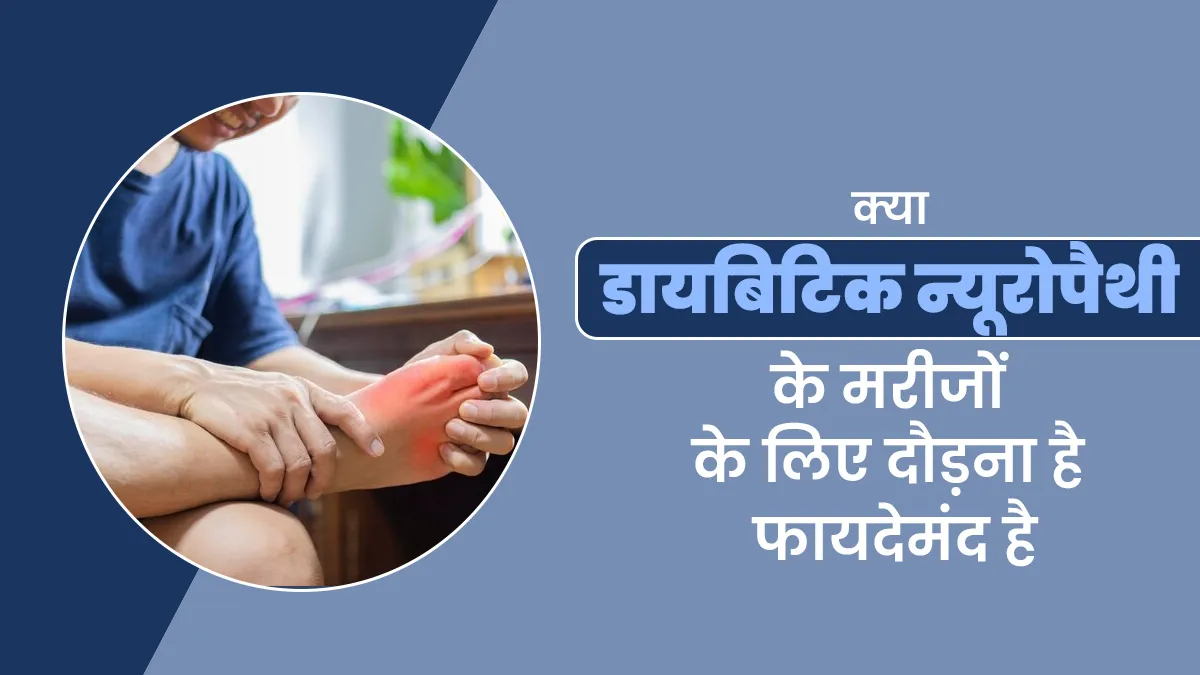 क्या डायबिटिक न्यूरोपैथी के मरीजों के लिए दौड़ना फायदेमंद है? जानें इसका सेहत पर असर