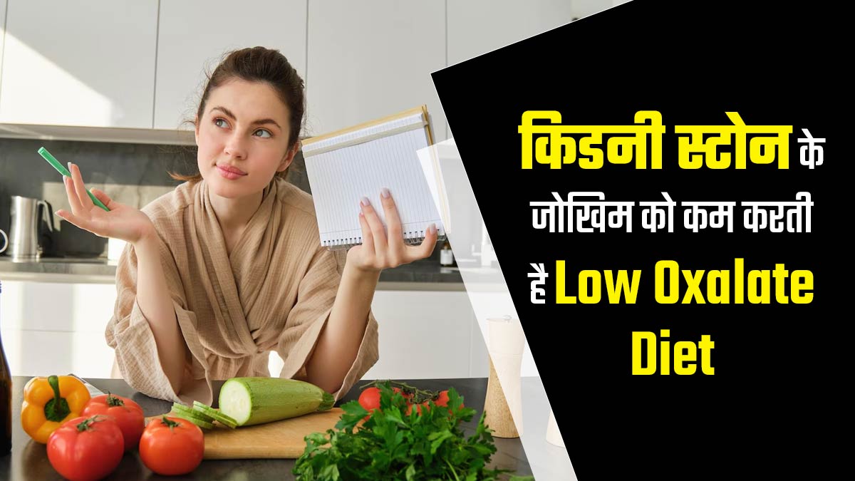 किडनी स्टोन के जोखिम को कम करती है Low Oxalate Diet, एक्सपर्ट से जानें किन चीजों को डाइट में करें शामिल