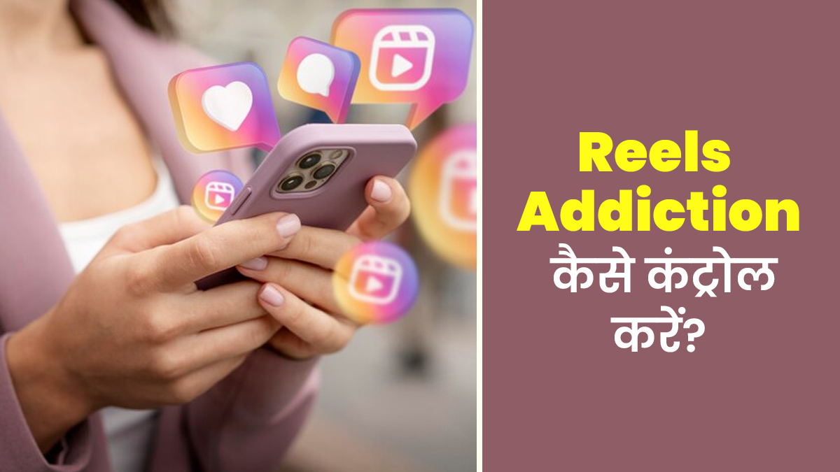 क्या आप भी Reels स्क्रॉल करने में दिन गुजार देते हैं? एक्सपर्ट से जानें इस आदत को कंट्रोल कैसे करें