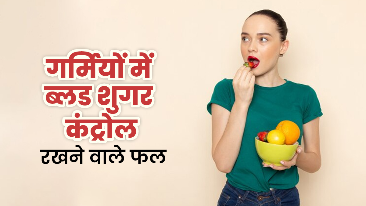ब्लड शुगर कंट्रोल रखने में मददगार हैं गर्मियों में आने वाले ये 5 फल, डाइट में जरूर करें शामिल