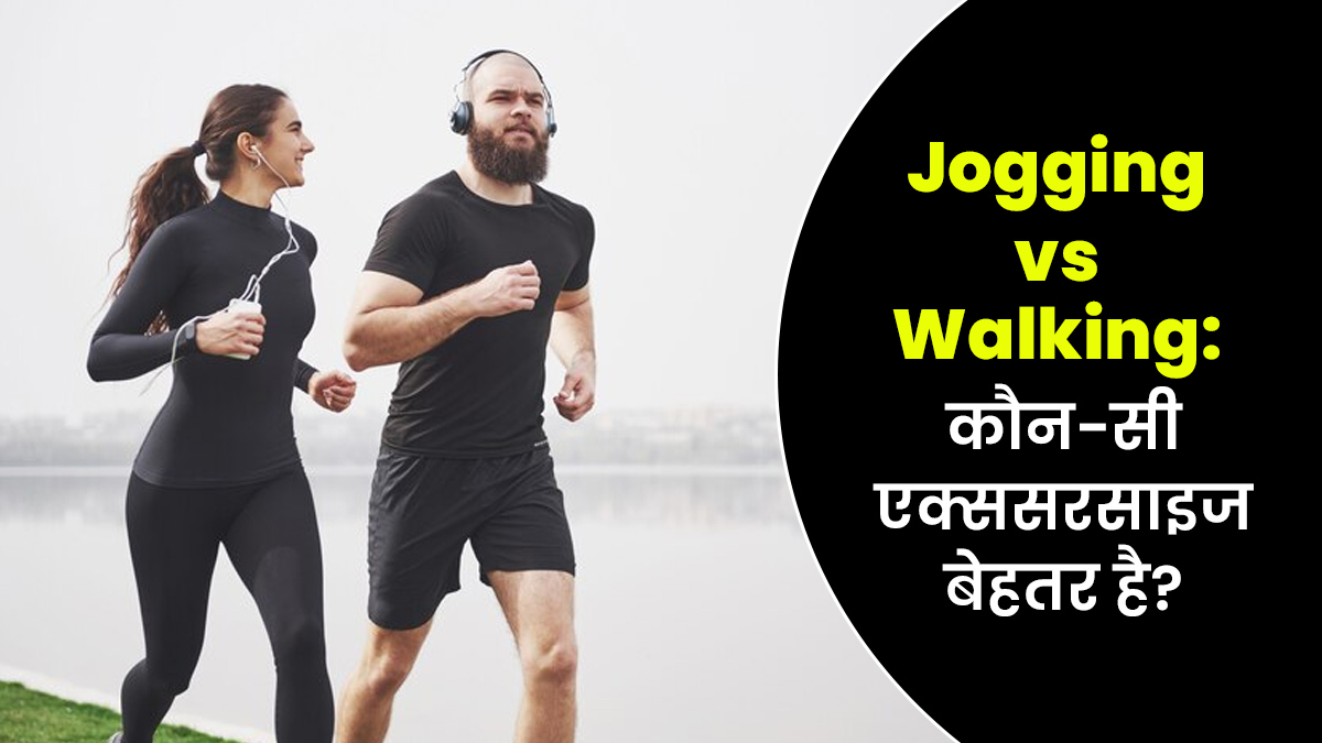 Jogging Vs Walking: जॉगिंग और वॉकिंग में से कौन-सी एक्ससरसाइज है बेहतर? समझें एक्सपर्ट से