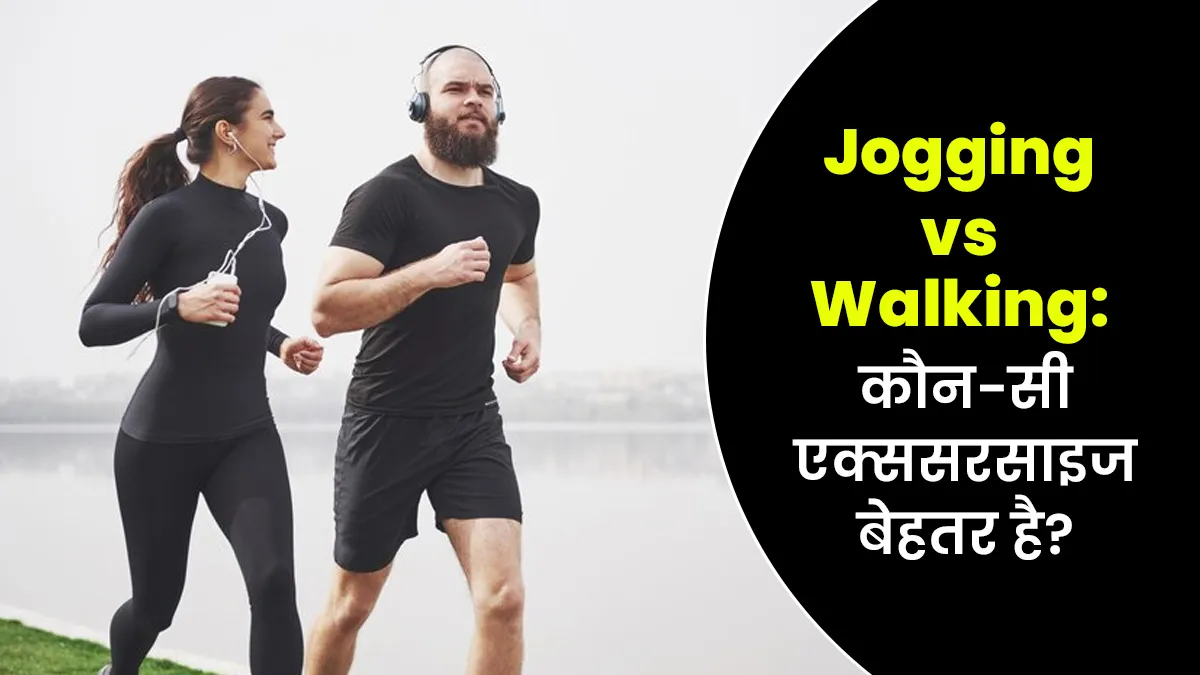 Jogging Vs Walking: जॉगिंग और वॉकिंग में से कौन-सी एक्ससरसाइज है बेहतर? समझें एक्सपर्ट से