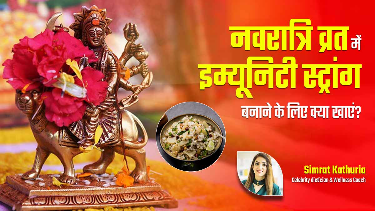 Chaitra Navratri 2025: नवरात्रि व्रत के दौरान इम्यूनिटी स्ट्रांग रखने के लिए खाएं ये 5 चीजें, कम होगा बीमारियों का खतरा