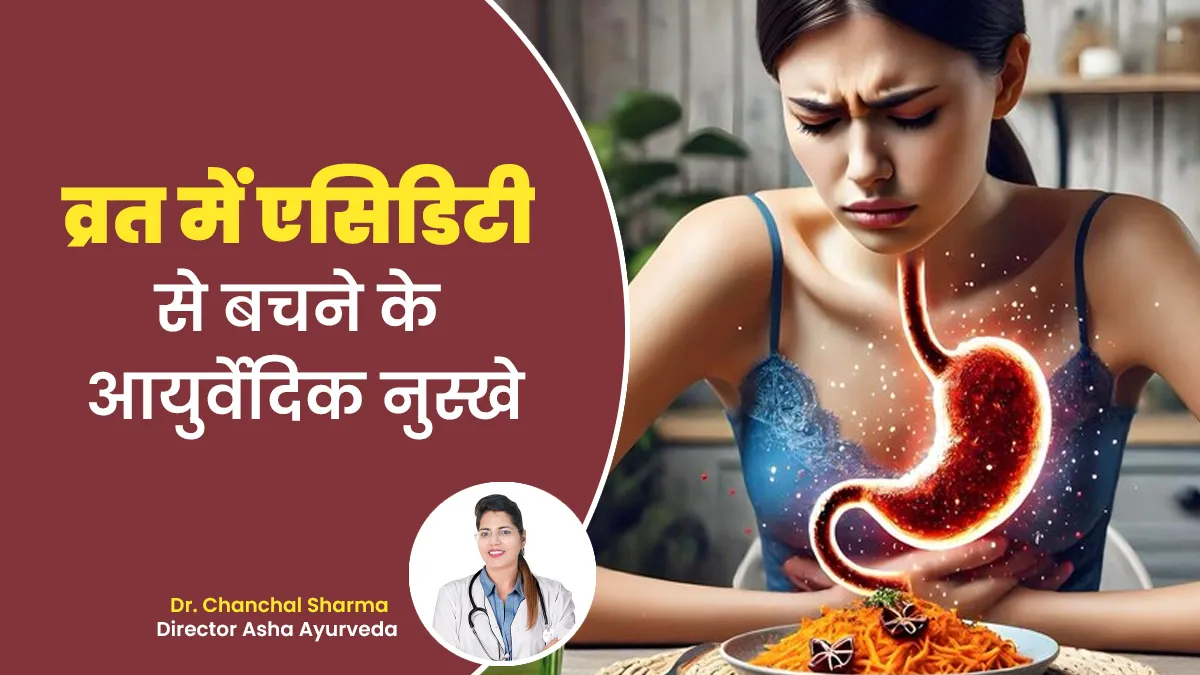 चैत्र नवरात्रि 2025: नवरात्रि व्रत में पेट खराब और एसिडिटी से बचने के लिए अपनाएं ये 5 आयुर्वेदिक नुस्खे