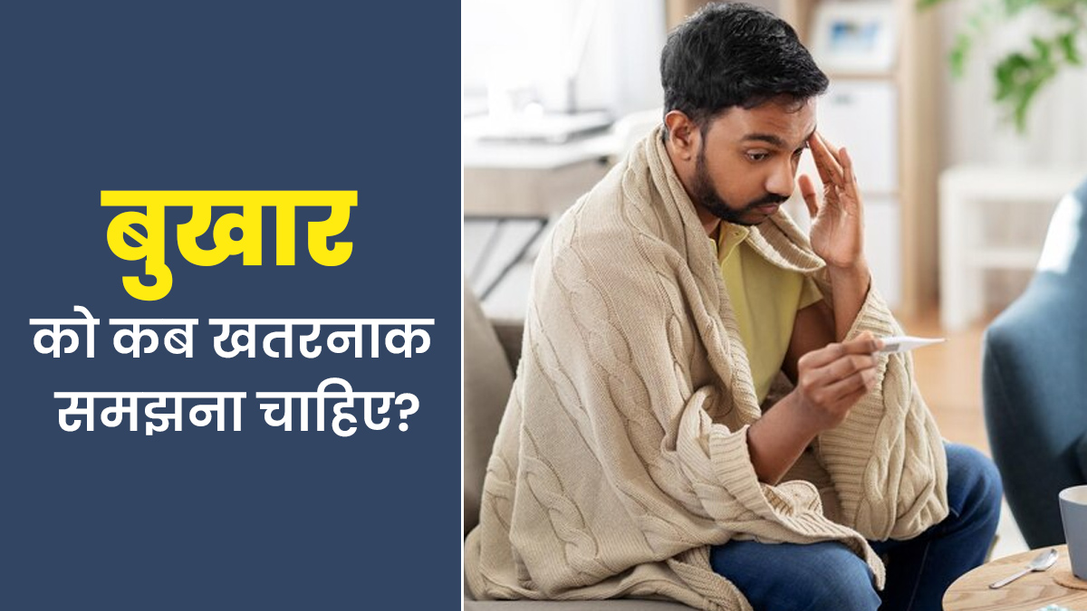फ्लू को कब खतरनाक समझना चाहिए? डॉक्टर से जानें संकेत