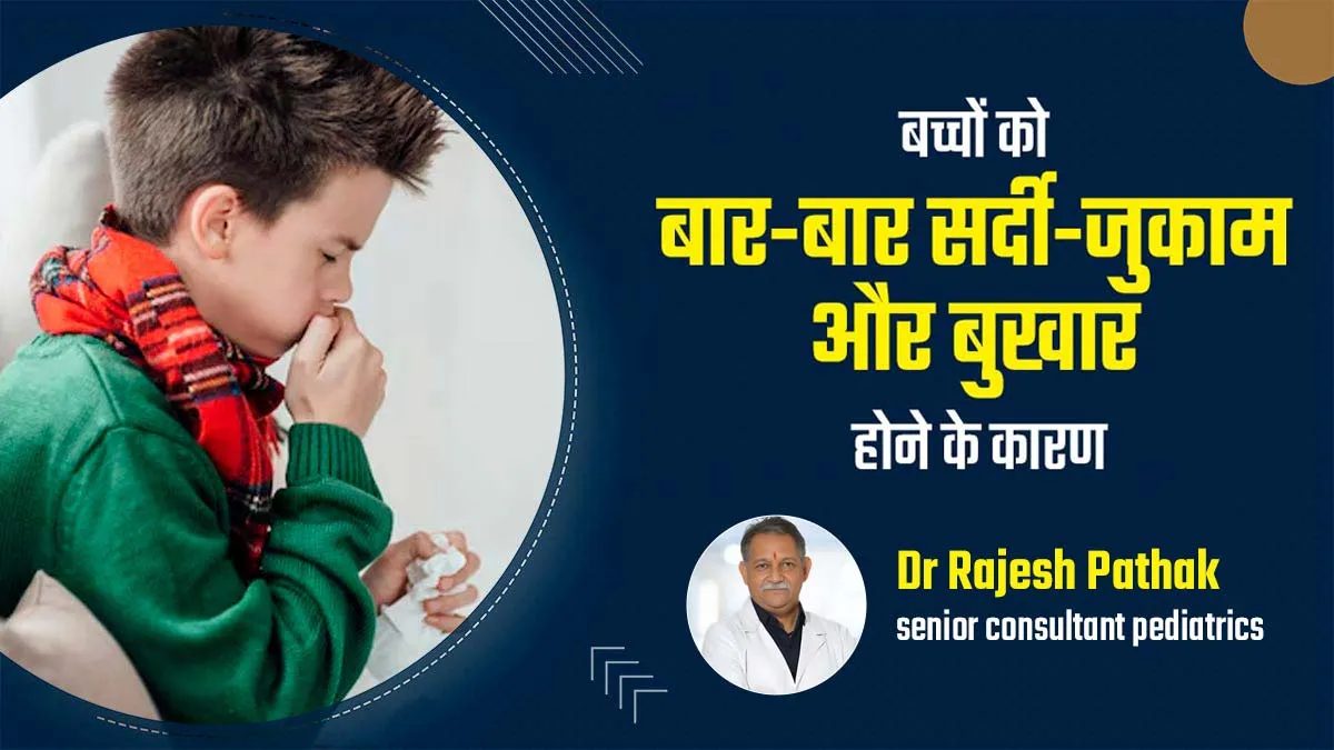 बच्चों को बार-बार सर्दी-जुकाम और बुखार क्यों होता है? डॉक्टर से जानें कब है ये चिंता का कारण