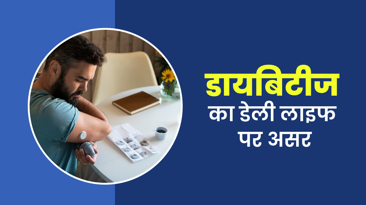 डायबिटीज का रोजमर्रा की जिंदगी पर क्या असर पड़ता है? डॉक्टर से जानें