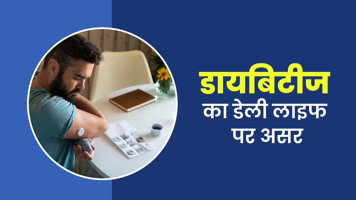 डायबिटीज का रोजमर्रा की जिंदगी पर क्या असर पड़ता है? डॉक्टर से जानें