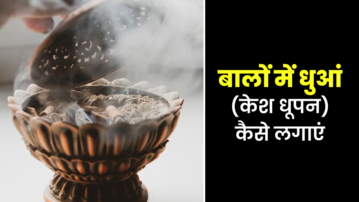 केश धूपन से बालों को बनाएं हेल्दी, जानें सही तरीका और फायदे