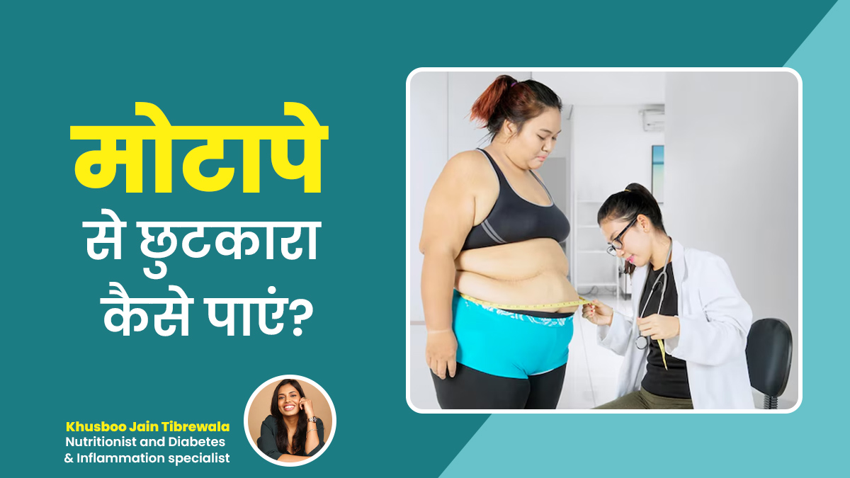 लाइफस्टाइल में ये बदलाव दिला सकते हैं मोटापे और इससे जुड़ी समस्याओं से छुटकारा, बता रहे हैं एक्सपर्ट