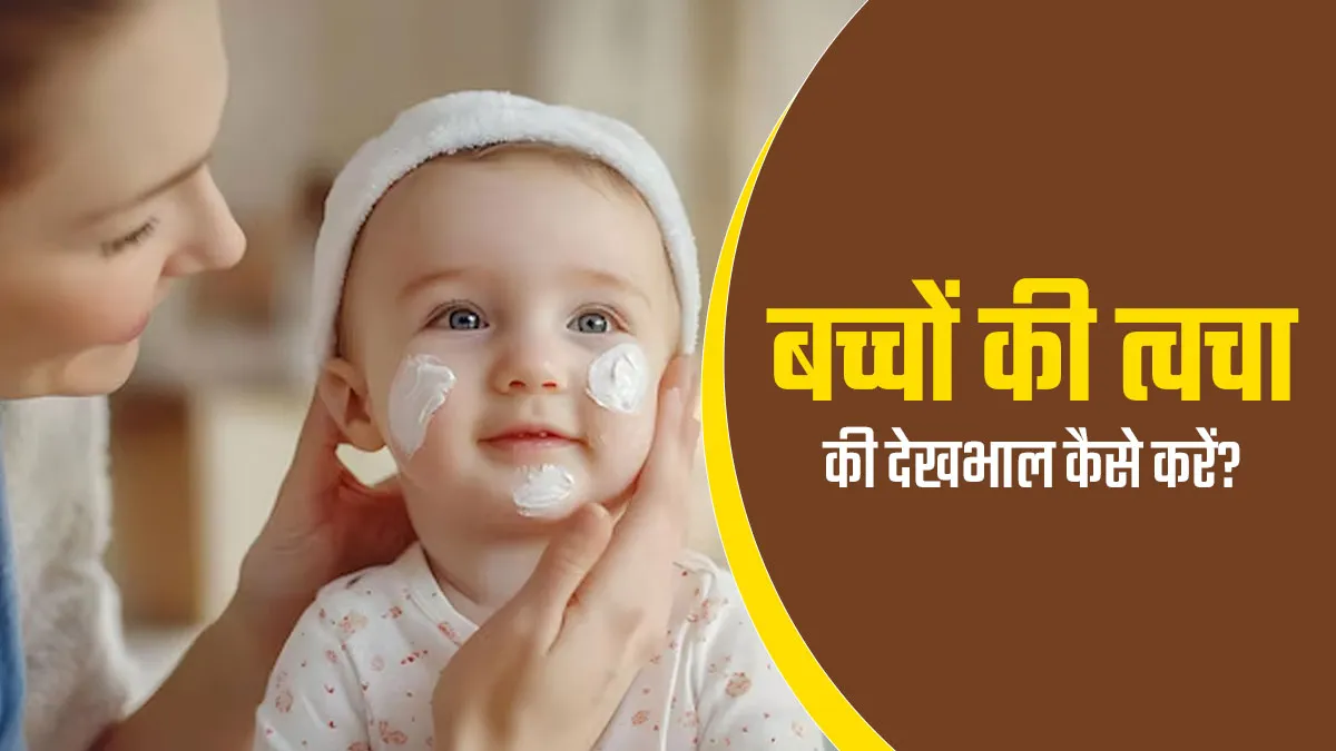 बदलते मौसम में बच्चों की त्वचा की देखभाल के लिए अपनाएं ये 5 टिप्स, नहीं होगी ड्राईनेस