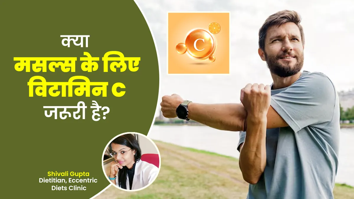 क्या मांसपेशियों को मजबूत बनाने में विटामिन C फायदेमंद है? जानें एक्सपर्ट से