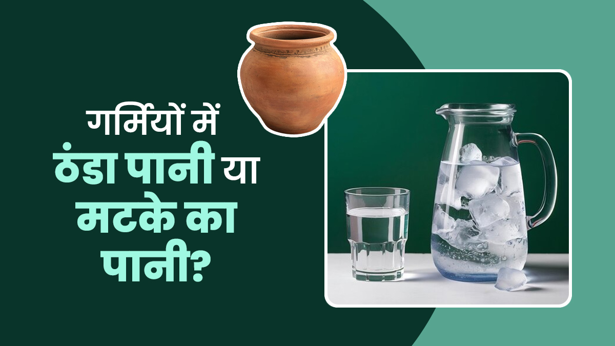 गर्मियों में ठंडा पानी या मटके का पानी? एक्सपर्ट से जानें कौन सा है फायदेमंद